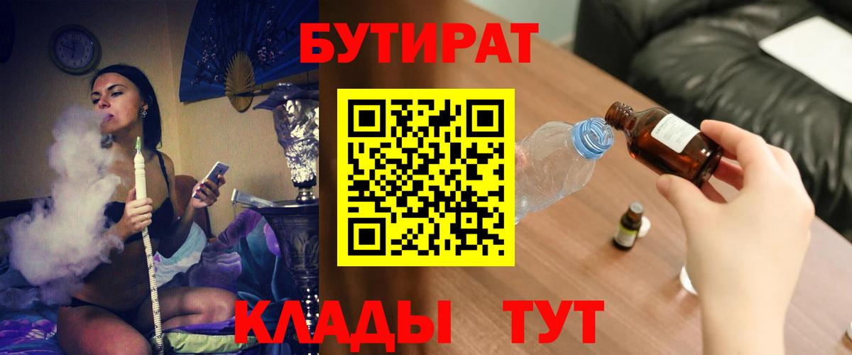 БУТИРАТ Butirat Ялта