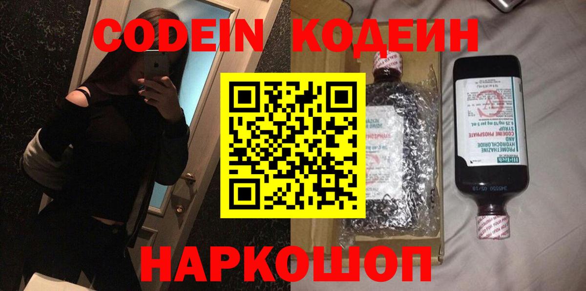 Кодеин напиток Lean (лин)  Вход с VPN  Ялта  Codein Purple Drank 